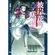 彼岸花の咲く夜に(3)（KADOKAWA） [電子書籍]