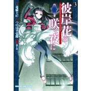 彼岸花の咲く夜に(3)（KADOKAWA） [電子書籍]