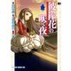 彼岸花の咲く夜に(2)（KADOKAWA） [電子書籍]