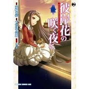 彼岸花の咲く夜に(2)（KADOKAWA） [電子書籍]