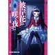 彼岸花の咲く夜に(1)（KADOKAWA） [電子書籍]