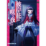 彼岸花の咲く夜に(1)（KADOKAWA） [電子書籍]