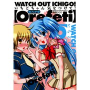 俺フェチ いちごちゃん気をつけて！(3)（KADOKAWA） [電子書籍]