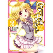 マテリアルゴースト(2)（KADOKAWA） [電子書籍]