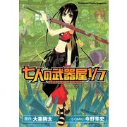 七人の武器屋1/7（KADOKAWA） [電子書籍]