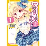 マテリアルゴースト(1)（KADOKAWA） [電子書籍]