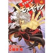 マスターモスキートン(4)（KADOKAWA） [電子書籍]