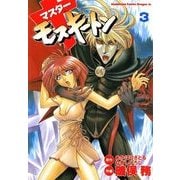 マスターモスキートン(3)（KADOKAWA） [電子書籍]