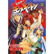 マスターモスキートン(2)（KADOKAWA） [電子書籍]