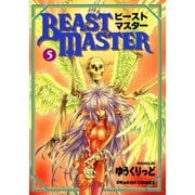 ビーストマスター(5)（KADOKAWA） [電子書籍]