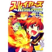 スレイヤーズREVOLUTION（KADOKAWA） [電子書籍]
