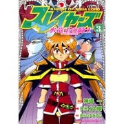 スレイヤーズ 水竜王の騎士(3)（KADOKAWA） [電子書籍]
