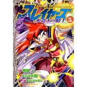 スレイヤーズ 水竜王の騎士(5)（KADOKAWA） [電子書籍]