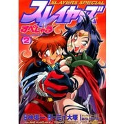 スレイヤーズすぺしゃる(2)（KADOKAWA） [電子書籍]