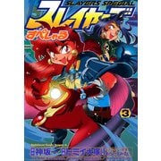 スレイヤーズすぺしゃる(3)（KADOKAWA） [電子書籍]