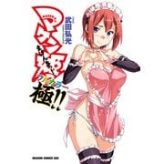マケン姫っ！ フルカラー《極！！》（KADOKAWA） [電子書籍]