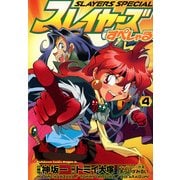 スレイヤーズすぺしゃる(4)（KADOKAWA） [電子書籍]