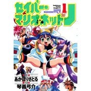 セイバーマリオネットJ(1)（KADOKAWA） [電子書籍]