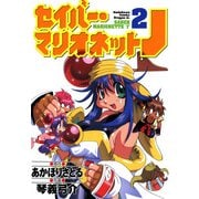 セイバーマリオネットJ(2)（KADOKAWA） [電子書籍]