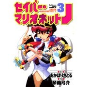 セイバーマリオネットJ(3)（KADOKAWA） [電子書籍]