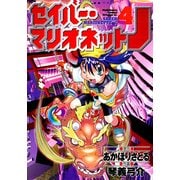 セイバーマリオネットJ(4)（KADOKAWA） [電子書籍]