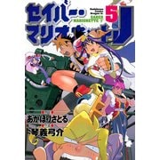 セイバーマリオネットJ(5)（KADOKAWA） [電子書籍]