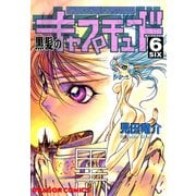 黒髪のキャプチュード(6)（KADOKAWA） [電子書籍]