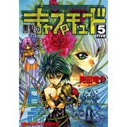 黒髪のキャプチュード(5)（KADOKAWA） [電子書籍]