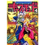 黒髪のキャプチュード(4)（KADOKAWA） [電子書籍]