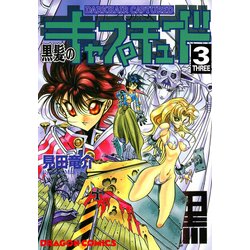 ヨドバシ Com 黒髪のキャプチュード 3 Kadokawa 電子書籍 通販 全品無料配達