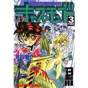 黒髪のキャプチュード(3)（KADOKAWA） [電子書籍]