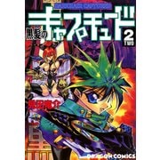 黒髪のキャプチュード(2)（KADOKAWA） [電子書籍]