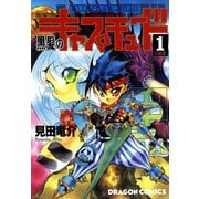 黒髪のキャプチュード(1)（KADOKAWA） [電子書籍]