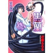 黒蘭 反逆の黒髪(2)（KADOKAWA） [電子書籍]