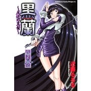 黒蘭 反逆の黒髪(1)（KADOKAWA） [電子書籍]