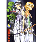 黒蘭(4)（KADOKAWA） [電子書籍]