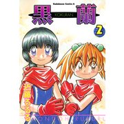 黒蘭(2)（KADOKAWA） [電子書籍]