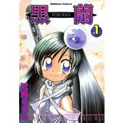 黒蘭(1)（KADOKAWA） [電子書籍]