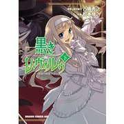 黒きレ・ヴォルゥ～仮面の怪盗少女～ 下（KADOKAWA） [電子書籍]