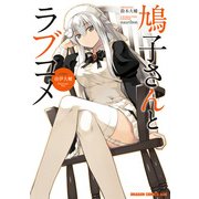 鳩子さんとラブコメ（KADOKAWA） [電子書籍]