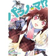 パラノ☆マ！？（KADOKAWA） [電子書籍]