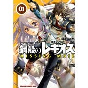 鋼殻のレギオス MISSING MAIL(1)（KADOKAWA） [電子書籍]