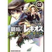 鋼殻のレギオス MISSING MAIL(2)（KADOKAWA） [電子書籍]