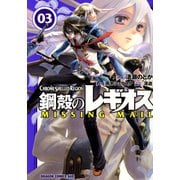鋼殻のレギオス MISSING MAIL(3)（KADOKAWA） [電子書籍]