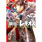 鋼殻のレギオス MISSING MAIL(4)（KADOKAWA） [電子書籍]