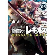 鋼殻のレギオス MISSING MAIL(5)（KADOKAWA） [電子書籍]