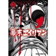 幕末ヱイリアン(2)（KADOKAWA） [電子書籍]