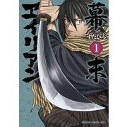 幕末ヱイリアン(1)（KADOKAWA） [電子書籍]