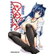 マケン姫っ！ フルカラー☆せれくしょん（KADOKAWA） [電子書籍]