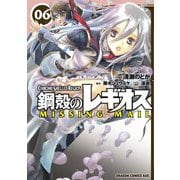 鋼殻のレギオス MISSING MAIL(6)（KADOKAWA） [電子書籍]